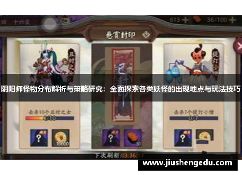 阴阳师怪物分布解析与策略研究：全面探索各类妖怪的出现地点与玩法技巧