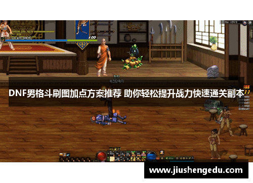 DNF男格斗刷图加点方案推荐 助你轻松提升战力快速通关副本