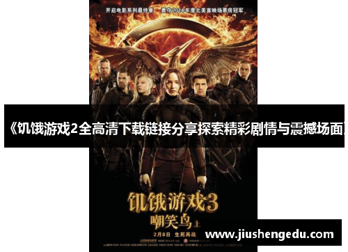 《饥饿游戏2全高清下载链接分享探索精彩剧情与震撼场面》