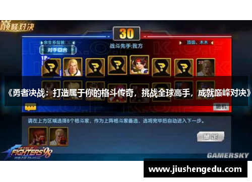 《勇者决战：打造属于你的格斗传奇，挑战全球高手，成就巅峰对决》