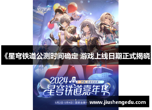 《星穹铁道公测时间确定 游戏上线日期正式揭晓》
