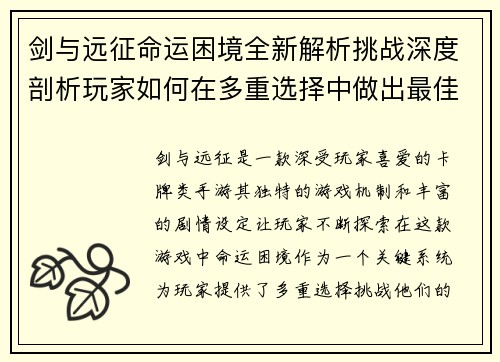 剑与远征命运困境全新解析挑战深度剖析玩家如何在多重选择中做出最佳决策
