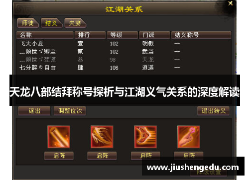 天龙八部结拜称号探析与江湖义气关系的深度解读