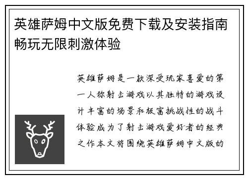 英雄萨姆中文版免费下载及安装指南畅玩无限刺激体验