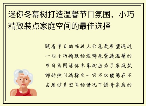 迷你冬幕树打造温馨节日氛围，小巧精致装点家庭空间的最佳选择