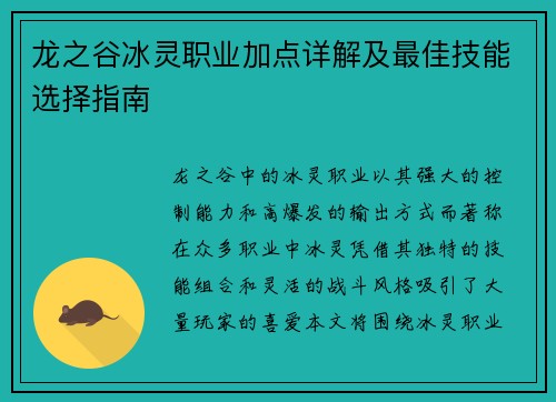 龙之谷冰灵职业加点详解及最佳技能选择指南