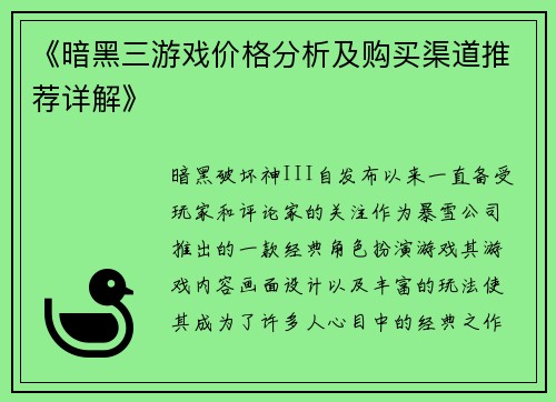 《暗黑三游戏价格分析及购买渠道推荐详解》