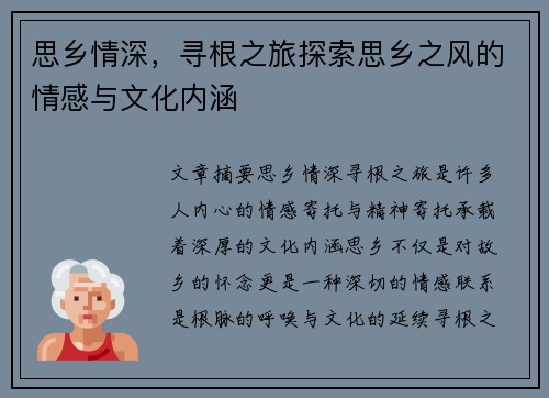 思乡情深，寻根之旅探索思乡之风的情感与文化内涵