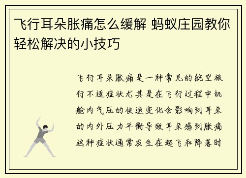 飞行耳朵胀痛怎么缓解 蚂蚁庄园教你轻松解决的小技巧