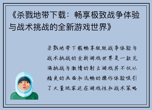 《杀戮地带下载：畅享极致战争体验与战术挑战的全新游戏世界》