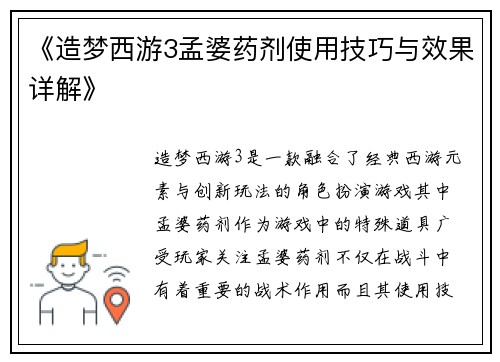 《造梦西游3孟婆药剂使用技巧与效果详解》