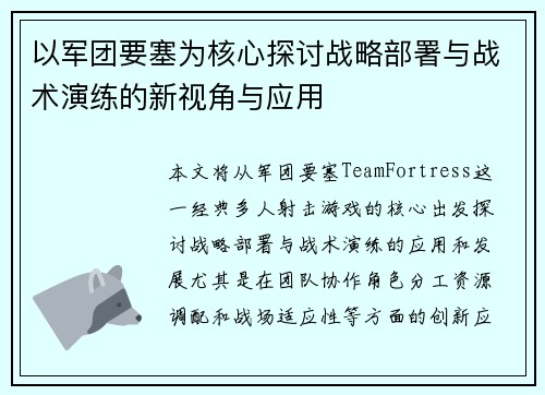 以军团要塞为核心探讨战略部署与战术演练的新视角与应用