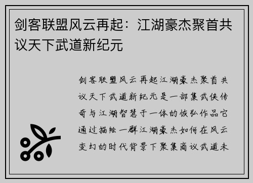 剑客联盟风云再起：江湖豪杰聚首共议天下武道新纪元