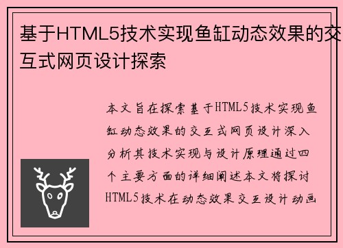 基于HTML5技术实现鱼缸动态效果的交互式网页设计探索