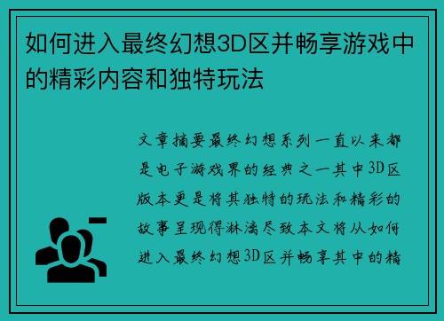 如何进入最终幻想3D区并畅享游戏中的精彩内容和独特玩法