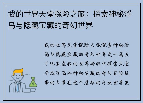 我的世界天堂探险之旅：探索神秘浮岛与隐藏宝藏的奇幻世界
