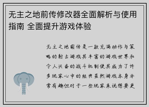 无主之地前传修改器全面解析与使用指南 全面提升游戏体验