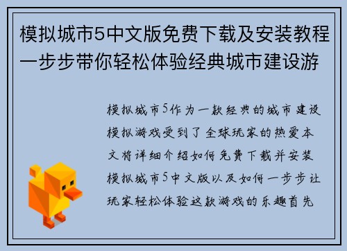 模拟城市5中文版免费下载及安装教程一步步带你轻松体验经典城市建设游戏