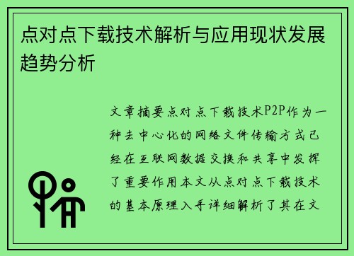 点对点下载技术解析与应用现状发展趋势分析