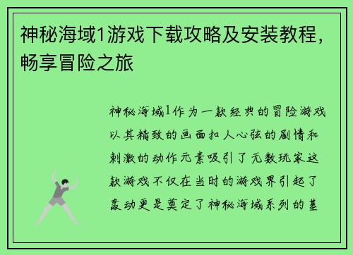 神秘海域1游戏下载攻略及安装教程，畅享冒险之旅