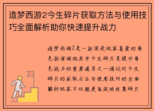 造梦西游2今生碎片获取方法与使用技巧全面解析助你快速提升战力