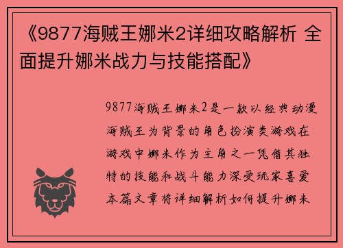 《9877海贼王娜米2详细攻略解析 全面提升娜米战力与技能搭配》