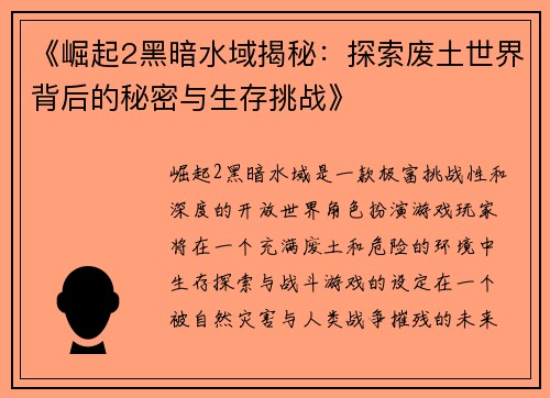 《崛起2黑暗水域揭秘：探索废土世界背后的秘密与生存挑战》