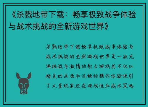 《杀戮地带下载：畅享极致战争体验与战术挑战的全新游戏世界》