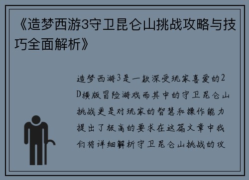 《造梦西游3守卫昆仑山挑战攻略与技巧全面解析》