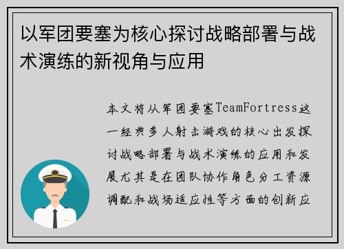 以军团要塞为核心探讨战略部署与战术演练的新视角与应用