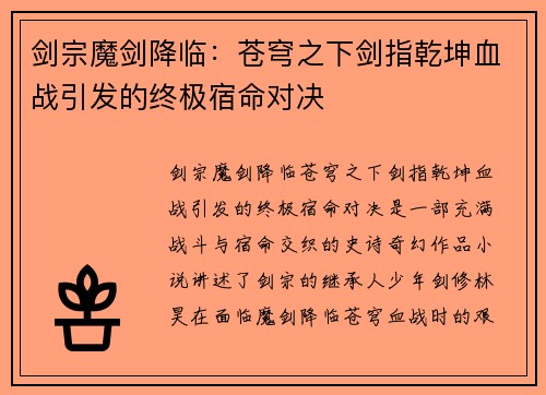 剑宗魔剑降临：苍穹之下剑指乾坤血战引发的终极宿命对决