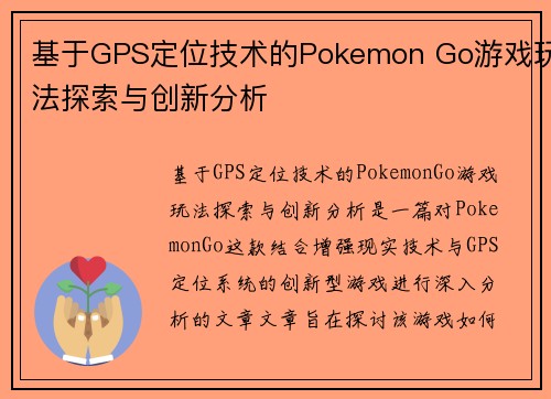 基于GPS定位技术的Pokemon Go游戏玩法探索与创新分析