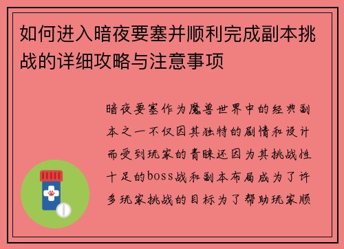如何进入暗夜要塞并顺利完成副本挑战的详细攻略与注意事项