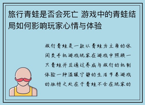 旅行青蛙是否会死亡 游戏中的青蛙结局如何影响玩家心情与体验