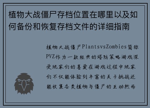 植物大战僵尸存档位置在哪里以及如何备份和恢复存档文件的详细指南