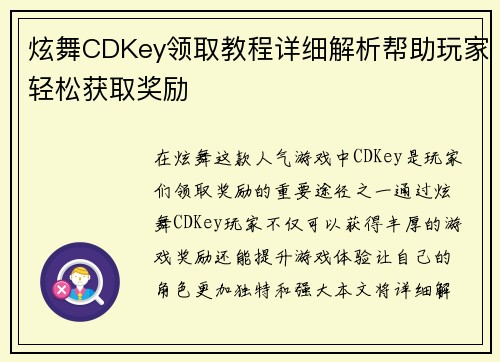 炫舞CDKey领取教程详细解析帮助玩家轻松获取奖励