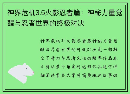 神界危机3.5火影忍者篇：神秘力量觉醒与忍者世界的终极对决