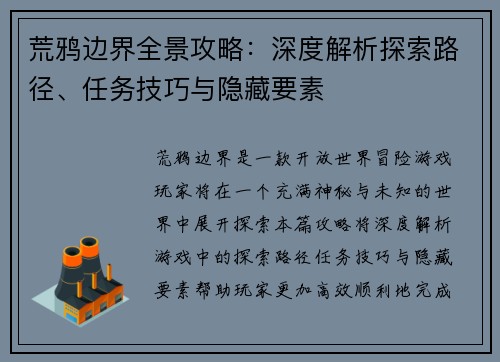 荒鸦边界全景攻略：深度解析探索路径、任务技巧与隐藏要素