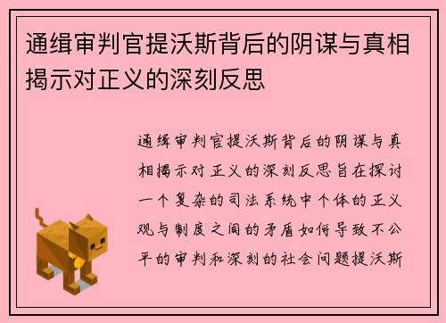 通缉审判官提沃斯背后的阴谋与真相揭示对正义的深刻反思