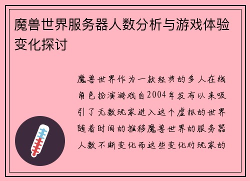 魔兽世界服务器人数分析与游戏体验变化探讨