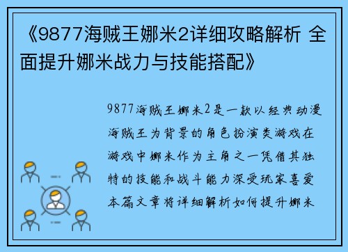 《9877海贼王娜米2详细攻略解析 全面提升娜米战力与技能搭配》