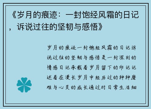 《岁月的痕迹：一封饱经风霜的日记，诉说过往的坚韧与感悟》