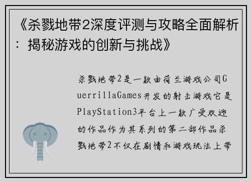 《杀戮地带2深度评测与攻略全面解析：揭秘游戏的创新与挑战》