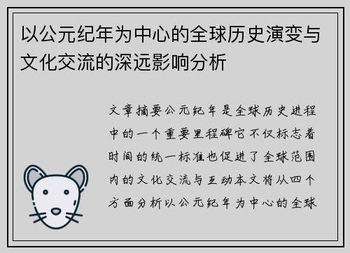 以公元纪年为中心的全球历史演变与文化交流的深远影响分析