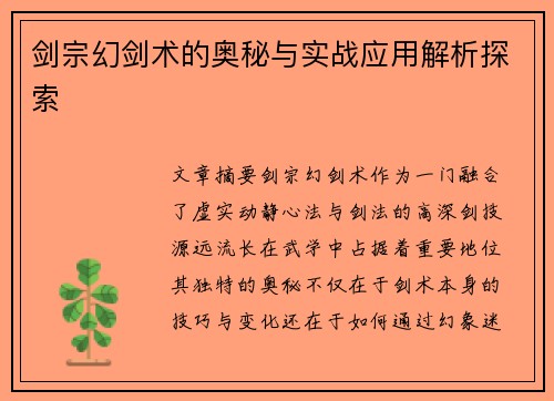 剑宗幻剑术的奥秘与实战应用解析探索
