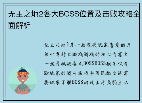 无主之地2各大BOSS位置及击败攻略全面解析