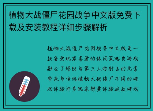 植物大战僵尸花园战争中文版免费下载及安装教程详细步骤解析
