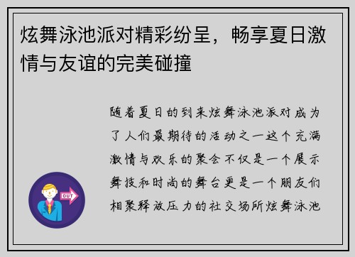 炫舞泳池派对精彩纷呈，畅享夏日激情与友谊的完美碰撞