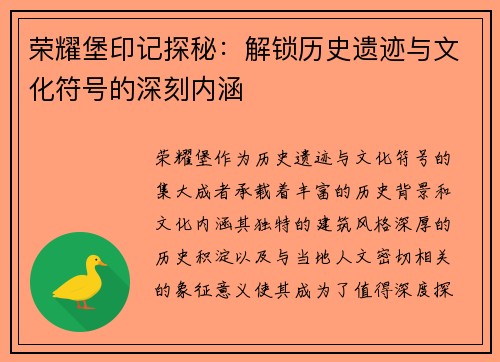 荣耀堡印记探秘：解锁历史遗迹与文化符号的深刻内涵