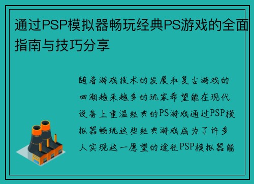 通过PSP模拟器畅玩经典PS游戏的全面指南与技巧分享
